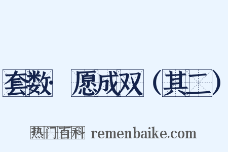 套数·愿成双（其二）是什么意思的图片